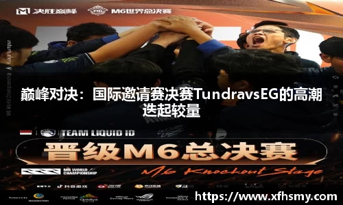 巅峰对决：国际邀请赛决赛TundravsEG的高潮迭起较量