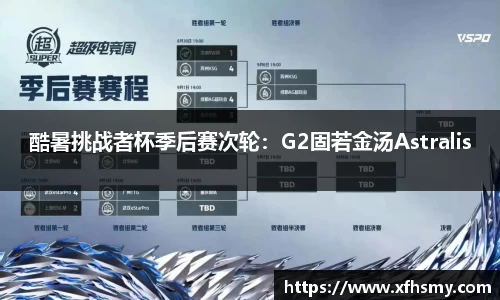酷暑挑战者杯季后赛次轮：G2固若金汤Astralis