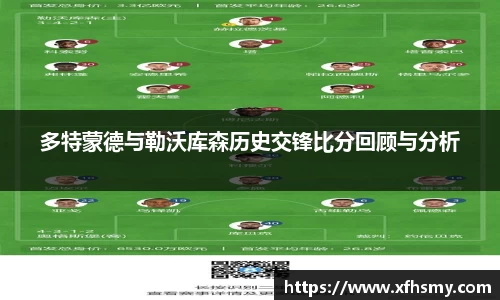 多特蒙德与勒沃库森历史交锋比分回顾与分析